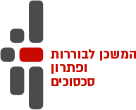 לוגו - המשכן לבוררות ופתרון סכסוכים