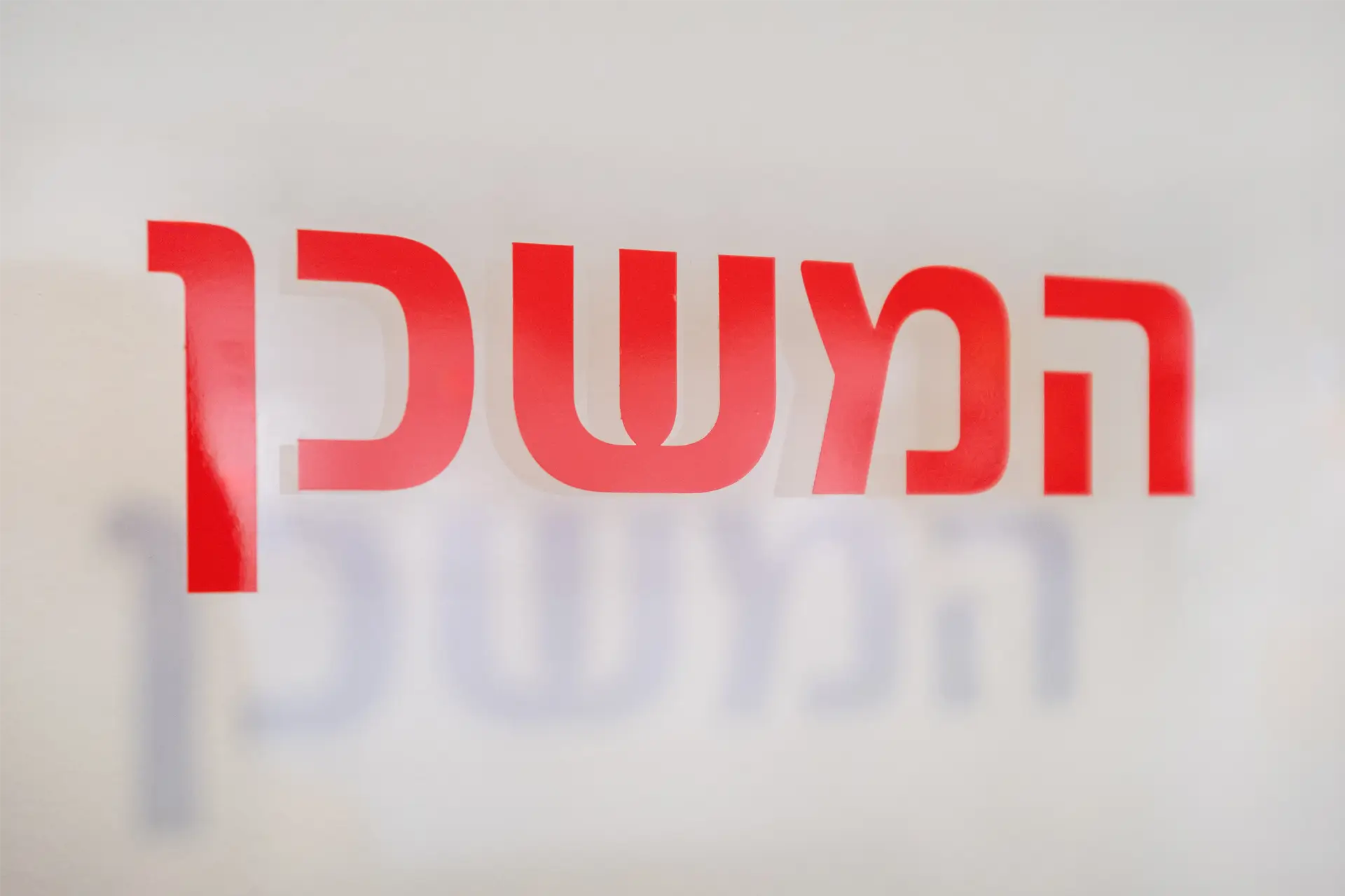 המשכן לבוררות ופתרון סכסוכים